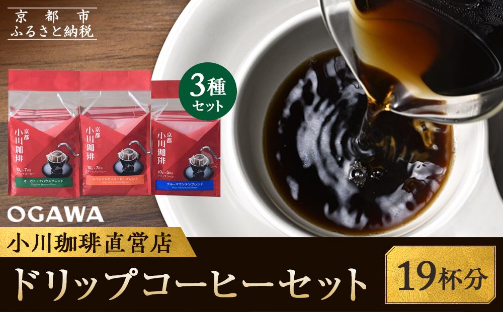 【小川珈琲】ドリップコーヒーセット(3種計19杯分) ［ 京都 珈琲 ブランド OGAWA ドリップコーヒー 人気 おすすめ 珈琲 コーヒー ギフト プレゼント 贈答 お取り寄せ 通販 送料無料 ふるさと納税 ］