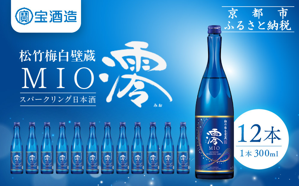 【宝酒造】松竹梅白壁蔵「澪」スパークリング清酒（300ml×12本）［ 京都 タカラ スパークリング 日本酒 アルコール分5％ フルーティー人気 おすすめ お酒 発泡酒 晩酌 家飲み ギフト プレゼント お取り寄せ 通販 送料無料 ふるさと納税 ］