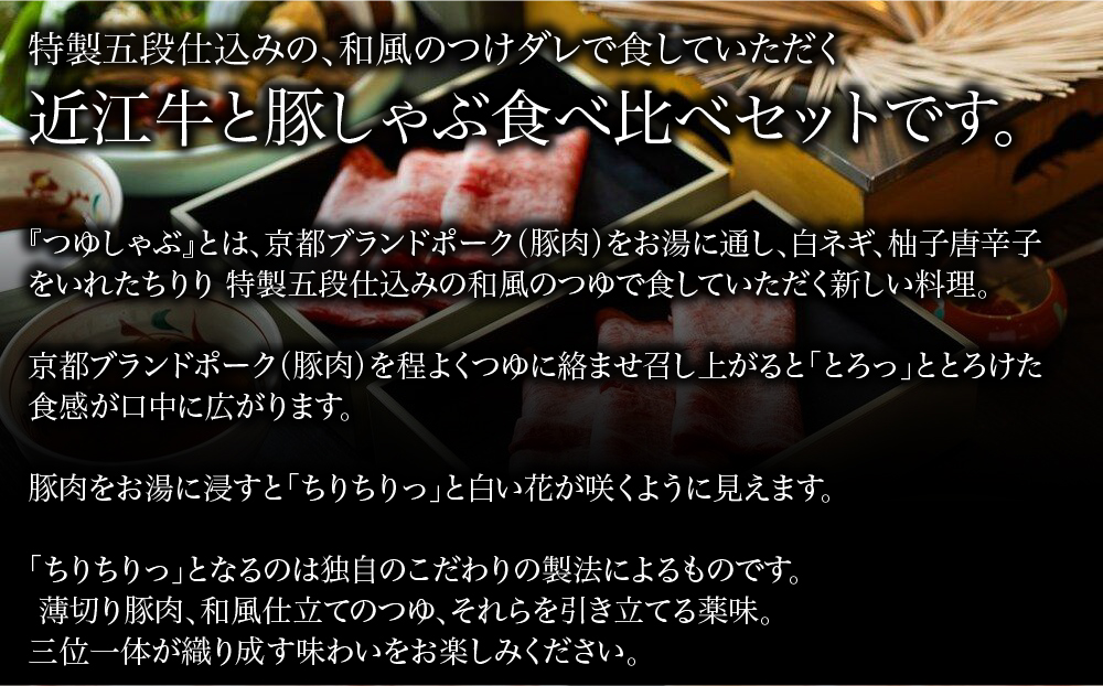 【京都本店 つゆしゃぶちりり】2人前 近江牛とブランドポークの食べ比べ野菜付き｜つゆしゃぶ セット 人気店［ 京都 つゆしゃぶ CHIRIRI 京都のブランド豚使用 秘伝のつゆ おいしい 人気 おすすめ 豚肉 しゃぶしゃぶ お取り寄せ 通販 送料無料 ふるさと納税 ］