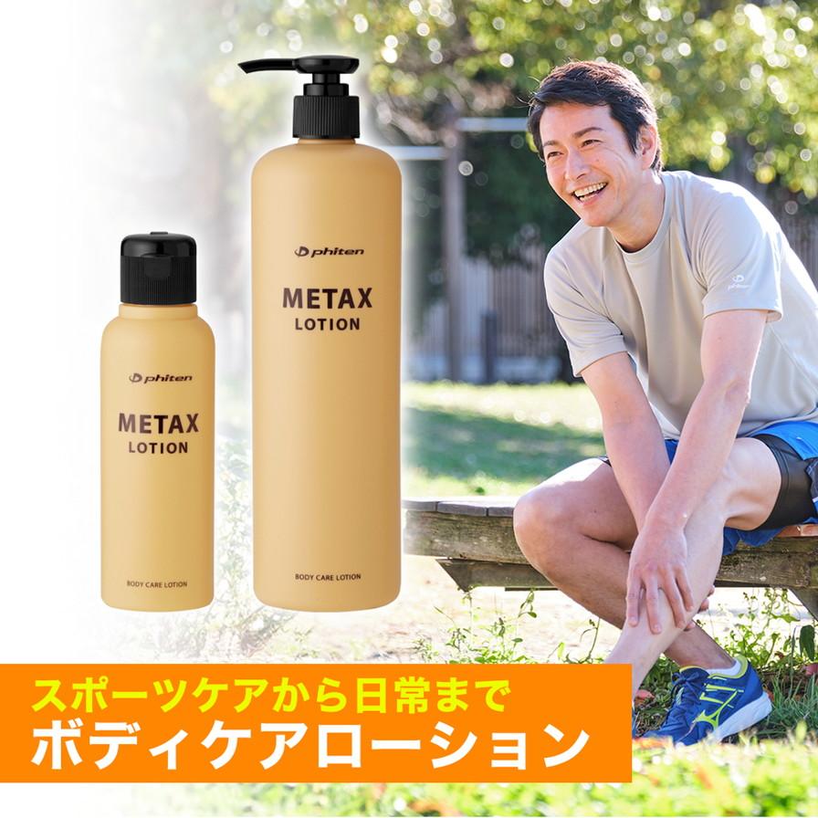 【ファイテン】メタックスローション b 1000ml（詰替用）［ 京都 phiten ボディケア 人気 おすすめ 健康 スポーツ アウトドア 美容 ブランド スキンケア マッサージ お取り寄せ 通販 ふるさと納税 ］