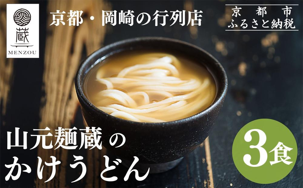 【山元麺蔵】行列店のかけうどん3食入り｜京都 手打ちうどん ミシュラン掲載 人気セット［ 京都 岡崎 手打ちうどん ミシュラン掲載 行列店 人気店 もちもちつるつる 弾力 コシ 人気 おすすめ 麺 うどん お取り寄せ 通販 送料無料 ふるさと納税 ］
