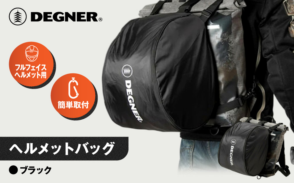 【デグナー】ヘルメットバッグ [NB-106] ［ 京都 バイク 革製品 ブランド ヘルメット バッグ 人気 おすすめ おしゃれ 収納 鞄 革 ツーリング ライダー バイカー バイクギア メーカー ギア パーツ 送料無料 ふるさと納税 ］