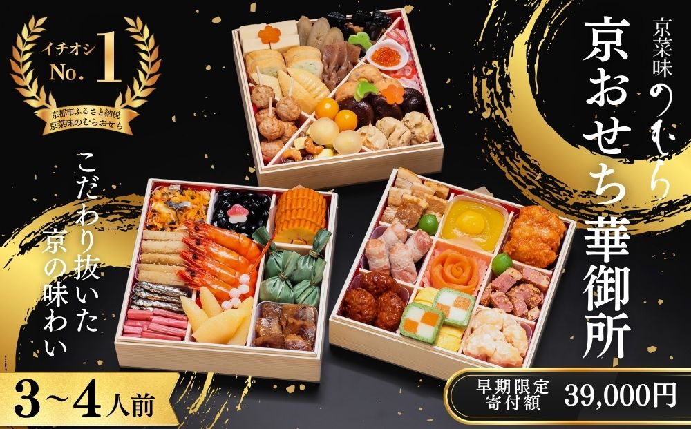 【早割9月末まで】おせち 華御所 (三段重・3～4人前)《2027年 数量限定》【京菜味 のむら】｜京都 おせち 人気 和風 正月［ 京都 おせち おせち料理 お節 京料理 人気 おすすめ 2027 正月 お祝い グルメ ギフト ご自宅用 冷凍 お取り寄せ 通販 送料無料 ふるさと納税  ］