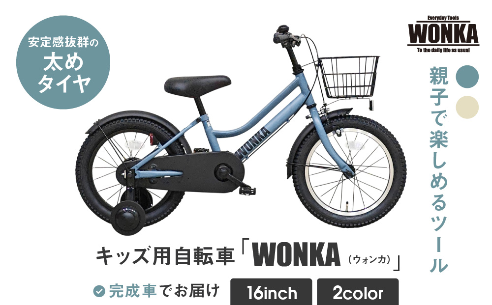【WONKA KIDS】ウォンカキッズ16インチ【マットブルーグレー】［ 京都 自転車 ブランド メーカー 子供用 幼児用 シティサイクル おしゃれ 人気 おすすめ 入園 お祝い プレゼント キッズ ジュニア スポーツ アウトドア ツーリング お取り寄せ 通販 送料無料 ふるさと納税 ］