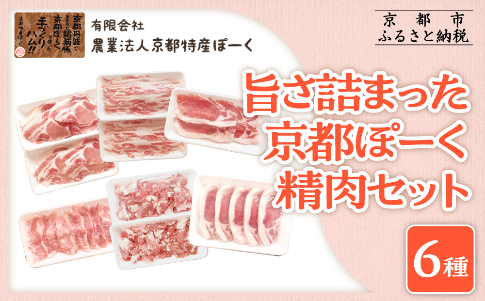 【京都特産ぽーく】旨さ詰まった京都ぽーく精肉セット［ 京都 ポーク 人気 おすすめ 肉 お肉 豚肉 ロースしゃぶ ばらしゃぶ ももしゃぶ 生姜焼き トントロ 小間切れ トンテキ 詰め合わせ セット お取り寄せ ギフト 通販 送料無料 ふるさと納税 ］