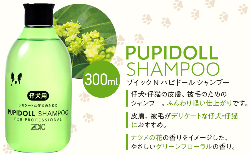 【ZOIC】ペット用 ゾイックN パピドール シャンプー＆リンス各300ml× 2本セット 犬猫兼用[ 京都 ペット用シャンプー ブランド  シャンプー リンス セット 人気 おすすめ ペット 美容 犬 猫 愛犬 愛猫 お取り寄せ 通販 送料無料 ふるさと納税 ]