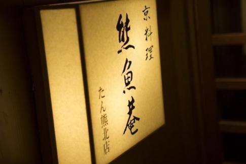 【京都　熊魚菴（ゆうぎょあん）たん熊北店】お食事割引券 15,000円分［ 京都 南禅寺 料亭 名店 食事券 割引 チケット 人気 おすすめ グルメ ギフト プレゼント ふるさと納税 ］ 