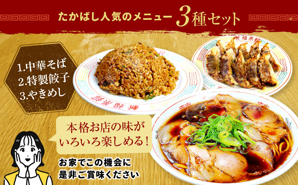 【京都・たかばし】新福菜館 お試しセット 中華そば/特製餃子/やきめし(各1袋)｜京都 ラーメン 行列店 人気セット［ 老舗中華そば専門店 行列店 有名店 秘伝焦がし醬油タレ使用 中華そば 特製餃子 やきめし グルメ 冷凍食品 長期保存 人気 おすすめ お取り寄せ 通販 送料無料 ふるさと納税 ］