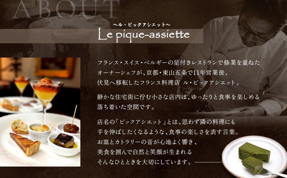 【ル・ピックアシエット】抹茶とホワイトチョコのテリーヌ 1本(400g)｜京都 人気フレンチ スイーツ テリーヌ 人気 [ フランス星付きレストランで修業 人気シェフのこだわりスイーツ 抹茶を贅沢に使用したテリーヌ 贅沢 美食 グルメ おすすめ お菓子 洋菓子 ケーキ ギフト プレゼント 贈答 お取り寄せ 通販 送料無料 ふるさと納税 ］