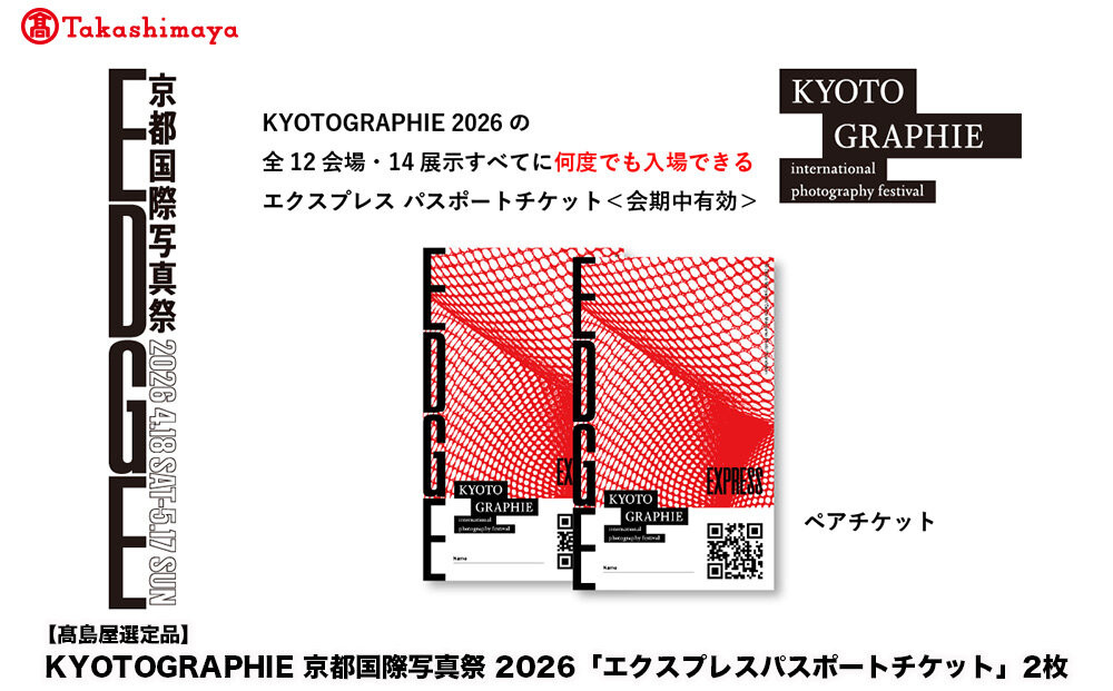 【高島屋選定品】KYOTOGRAPHIE 京都国際写真祭 2026「エクスプレスパスポートチケット」2枚｜京都国際写真祭 チケット 入場券 人気［ KYOTOGRAPHIE 京都国際写真祭 EDGE アート 写真展 美術 人気 おすすめ チケット 観光 送料無料 ふるさと納税 ］