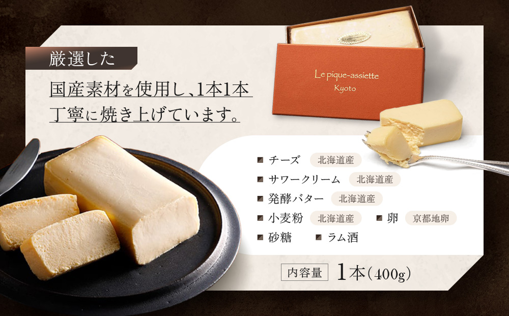 【ル・ピックアシエット】おきてやぶりのチーズケーキ 1本(400g)｜京都 人気フレンチ スイーツ チーズケーキ 人気 [ フランス星付きレストランで修業 人気シェフのこだわりスイーツ 滑らか 濃厚 洋酒の香り 贅沢 美食 グルメ おすすめ お菓子 洋菓子 ケーキ ギフト プレゼント 贈答 お取り寄せ 通販 送料無料 ふるさと納税 ］