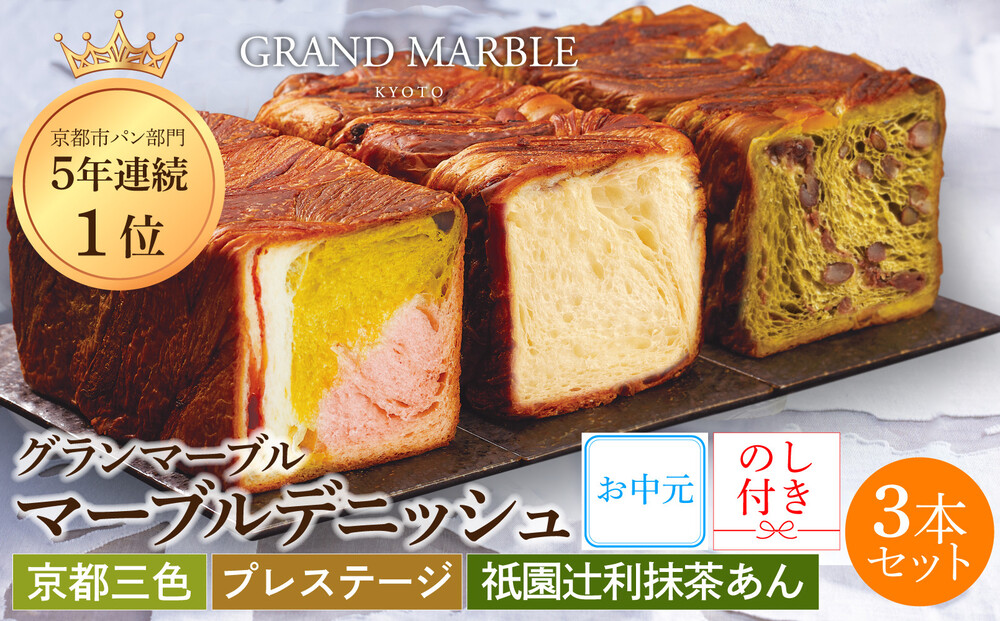 【 グランマーブル 】《お中元》マーブルデニッシュ3本セット(京都三色・プレステージ・祇園辻利抹茶あん)｜パン デニッシュパン デニッシュ食パン［ 京都 パン デニッシュ 食パン 人気 おすすめ ロングセラー おいしい ギフト プレゼント グルメ 食べ比べ 詰め合わせ セット お取り寄せ ］