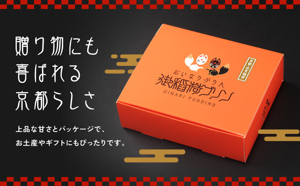 【御稲荷プリン】人気2種 4個セット｜京都 伏見稲荷 極上プリン 人気セット 食べ比べ［ 京都 スイーツ 厳選素材の手作りプリン 4個セット 人気 おすすめ お菓子 グルメ おいしい 通販 お取り寄せ 送料無料 ふるさと納税 ］