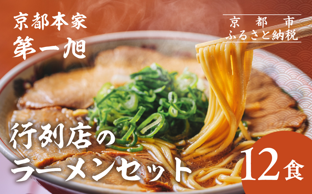 【京都本家第一旭】行列店のラーメンセット（12食）［ 京都 京都駅すぐ 行列店 らーめん 老舗 京都ラーメン 人気 おすすめ 醤油ラーメン お取り寄せ チャーシュー 通販 送料無料 ふるさと納税 ］