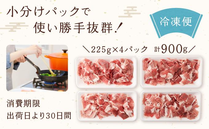 【京都特産ぽーく】京都ぽーく 豚肉こま切れ（225g×4パック 計900g） [ 京都 こだわりの京都府産 小分け 人気 おすすめ お肉 たっぷり 使いやすい ギフト プレゼント お取り寄せ 通販 送料無料 ふるさと納税 ]