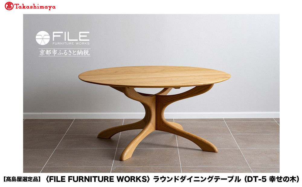 【高島屋選定品】＜FILE FURNITURE WORKS＞ラウンドダイニングテーブル(DT-5 幸せの木)｜京都 家具 テーブル 人気ブランド［ 京都 家具 インテリア テーブル おしゃれ 人気 おすすめ 国産 職人 一点もの オーダー 東京 田園調布 ショールーム 通販 送料無料 ふるさと納税 ］