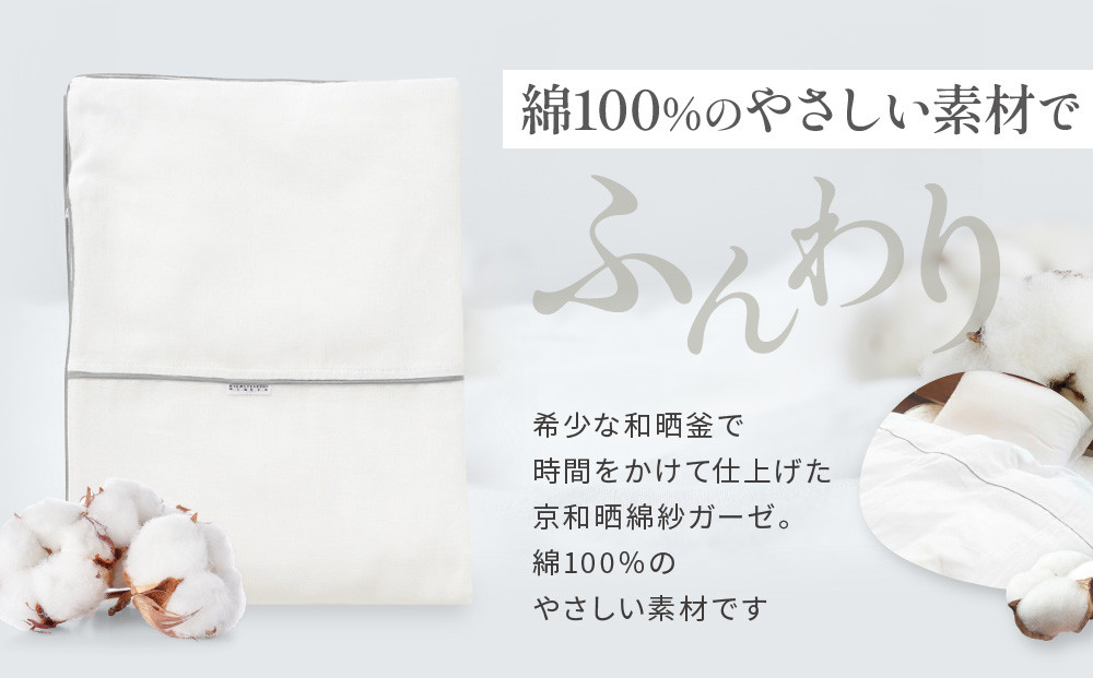 【大東寝具】～ふんわり心地良い肌さわり～ 京和晒綿紗 ガーゼ掛布団カバー 2重合わせ（グレー・セミダブル）［ 京都 寝具 老舗 カバー 人気 おすすめ 快眠 寝ごこち 睡眠 健康 お取り寄せ 通販 送料無料 ふるさと納税 ］