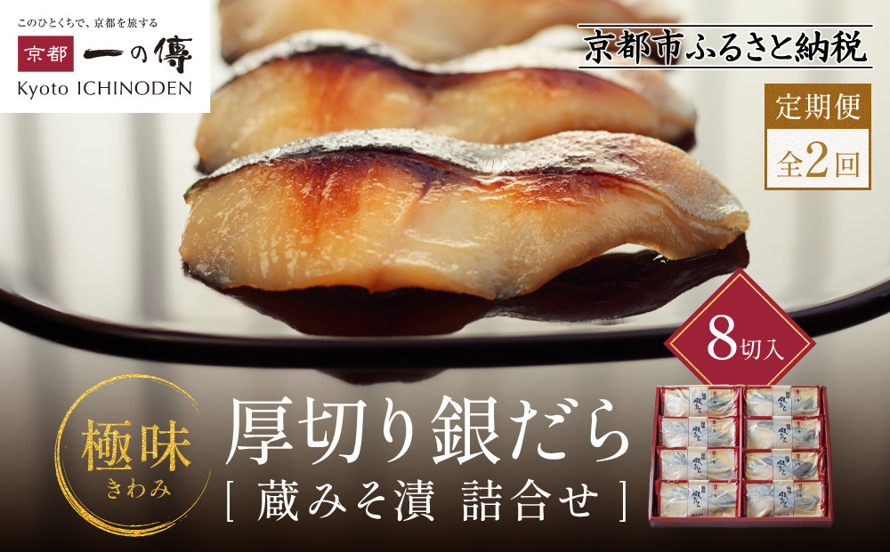 【定期便 隔月全2回】[KG-8]【極味】銀だら厚切り 8切入【京都一の傳】京都老舗の西京漬