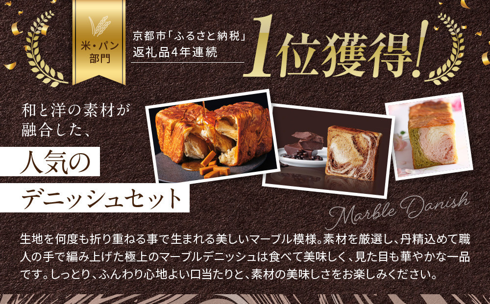 【高島屋選定品】〈グランマーブル〉京都三色＋メイプルキャラメル＋モカショコ マーブルデニッシュ3本セット｜京都 食パン 高級食パン 人気店［ 京都 パン デニッシュ 食パン 人気 おすすめ ロングセラー おいしい ギフト プレゼント グルメ 食べ比べ 詰め合わせ セット お取り寄せ ］