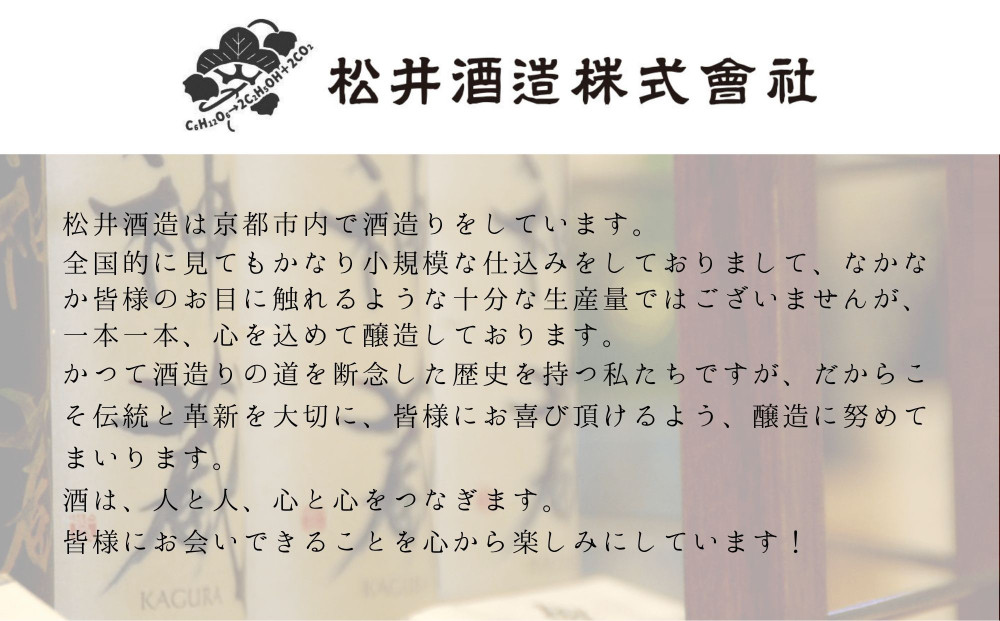 【松井酒造】神蔵 KAGURA 飲み比べセット / 720ml×2本《純米大吟醸酒 / 純米酒》 [ 京都 五紋神蔵 老舗 酒蔵 日本酒 お酒 かぐら 人気 おすすめ お取り寄せ 通販 送料無料 ふるさと納税 ]