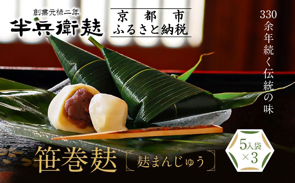 【半兵衛麸】笹巻麸 5入袋×3(麩まんじゅう)［ 京都 元禄2年創業 しにせ 麩 お麩 麩まんじゅう 湯葉 人気 おすすめ グルメ ギフト プレゼント 贈答用 お取り寄せ CAFE ふふふあん 茶房 ］