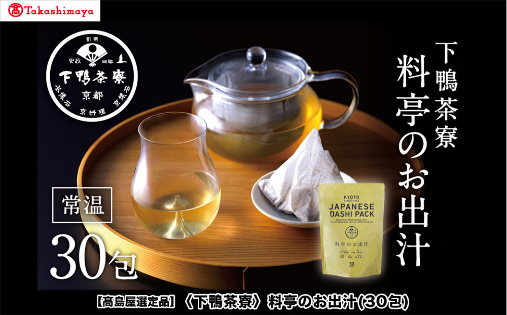 【高島屋選定品】＜下鴨茶寮＞料亭のお出汁(30包)［ 京都 料亭 出汁 人気 おすすめ グルメ 老舗 京料理 調味料 グルメ ギフト プレゼント 贈答用 お取り寄せ 通販 ふるさと納税 ］
