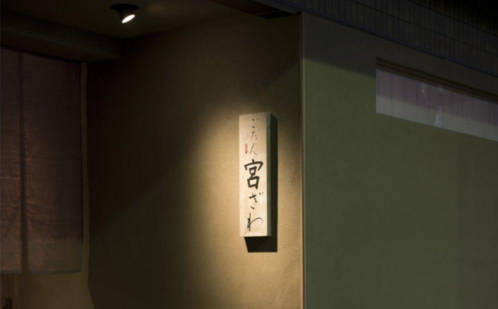 【じき宮ざわ・ごだん宮ざわ】お食事券3,000円分（3,000円券×1枚）［ 京都 料亭 ミシュラン 割引 チケット ギフト 人気 おすすめ グルメ 京料理 食事 ランチ ディナー ふるさと納税 ］