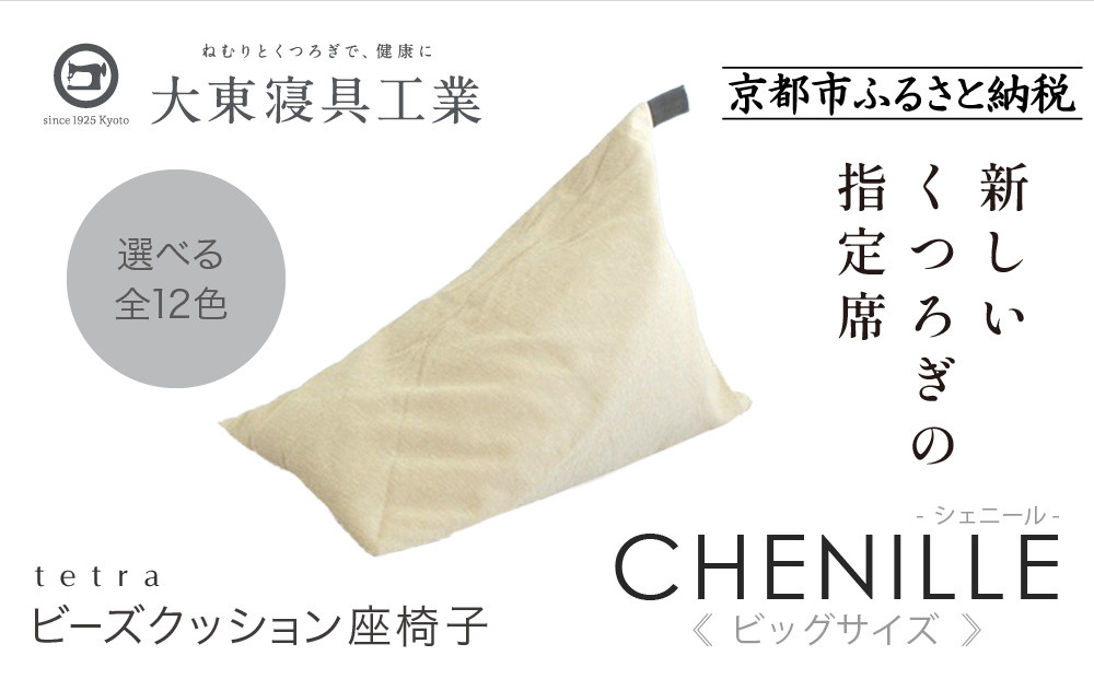 【大東寝具】tetra シェニール（ビッグサイズ）【ビーズクッション座椅子】（ミルクティー）［ 京都 寝具 老舗 クッション 人気 おすすめ くつろぎ 寝ごこち お取り寄せ 通販 送料無料 ふるさと納税 ］