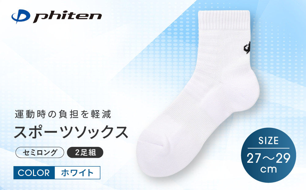【ファイテン】スポーツソックス 丸つま先 セミロング (2足組) ホワイト＜27～29cm＞｜京都 人気ブランド ソックス［ 京都 phiten スポーツ靴下 メッシュ構造 通気性 アーチサポート 足首 足裏 メンズ レディース スポーツソックス 人気 おすすめ 健康 スポーツ 運動 日常 お取り寄せ 通販 送料無料 ふるさと納税 ］