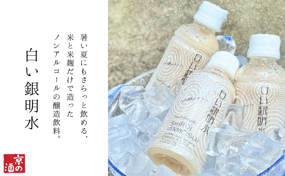 《期間限定 ～8/15》【佐々木酒造】すっきりテイスト甘酒 白い銀明水（190ml×12本）｜京都 人気の甘酒 飲みやすい［ 老舗酒蔵 甘酒 梅 すっきりテイスト 甘酸っぱい 人気 おすすめ 清涼飲料水 ノンアルコール お取り寄せ 通販 送料無料 ふるさと納税 ］