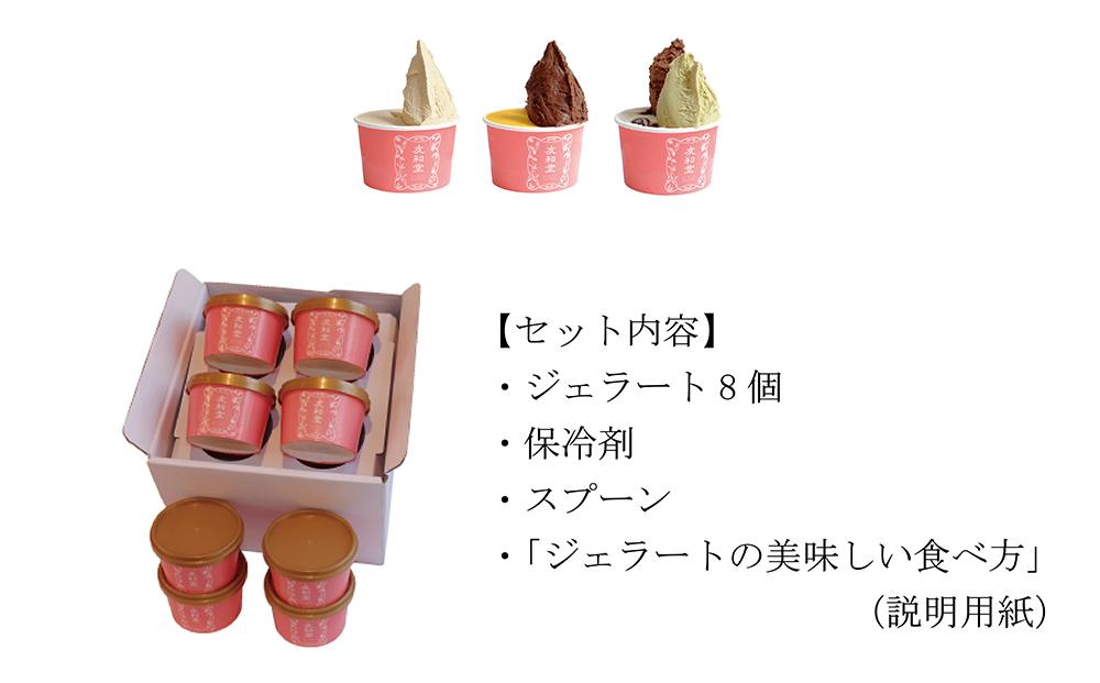 【友和堂】定番と季節のジェラート8個セット｜京都 スイーツ ジェラート 人気［ 京都 スイーツ 人気 おすすめ アイス お取り寄せ 通販 送料無料 ふるさと納税 ］