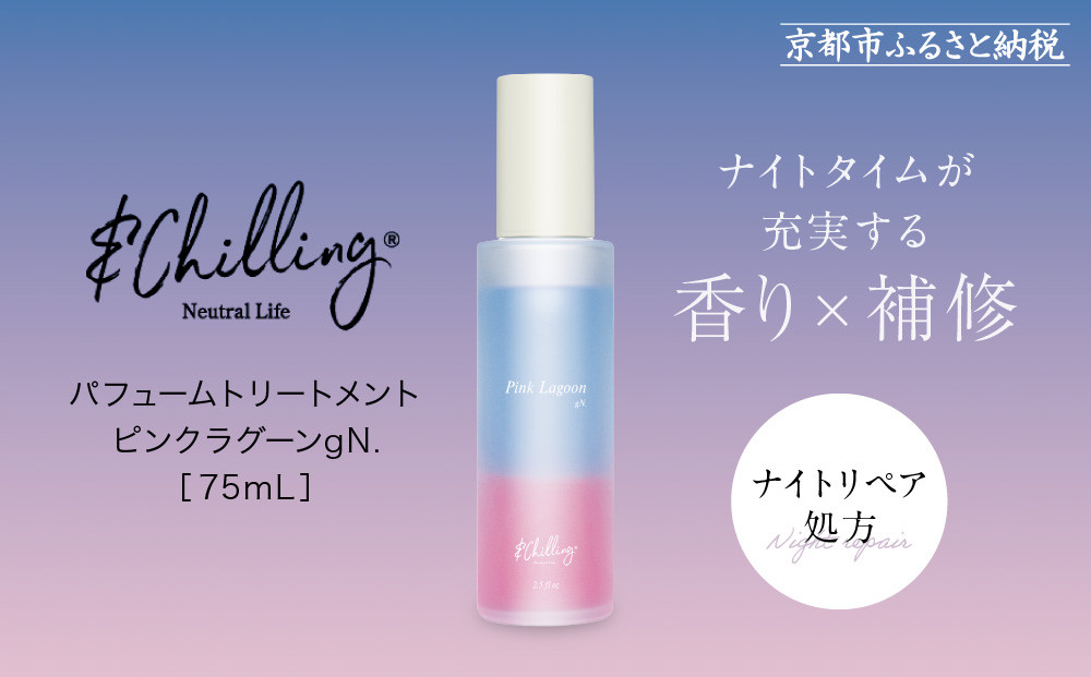 【&Chilling CBD】パフュームトリートメント ピンクラグーンgN.［ 京都 美容 ブランド アンドチリング 洗い流さないヘアートリートメント ボディケア・ハンドケアにも 人気 おすすめ コスメ ギフト プレゼント お取り寄せ 通販 送料無料 ふるさと納税 ］