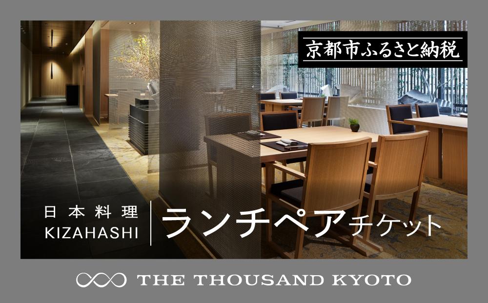 【THE THOUSAND KYOTO】ザ・サウザンド京都 ふるさと納税ランチペアチケット（日本料理 KIZAHASHI）