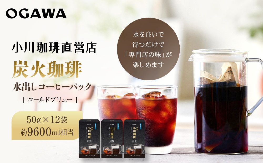 【小川珈琲】水出しアイスコーヒーパック 50g×12袋(約9600ml相当)｜京都 OGAWA コーヒーブランド 人気セット［ 炭焼珈琲 水出しアイスコーヒー 水を注いで待つだけ 簡単 贅沢 コク 香り おすすめ ギフト プレゼント 贈答 お取り寄せ 通販 送料無料 ふるさと納税 ］