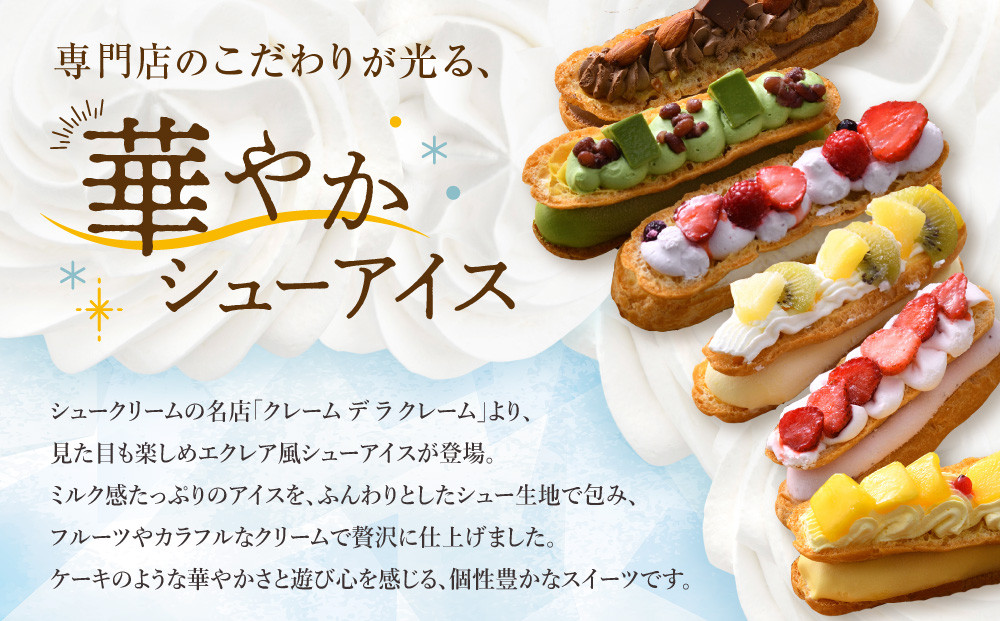 【クレーム デ ラ クレーム】プレミアムバトンシューアイスケーキ 6個入り｜贅沢スイーツ ご褒美スイーツ 人気スイーツ［ 京都 シュークリーム専門店 バトンシュー6個 おしゃれ 可愛い 大人気 おすすめ アイス シュークリーム ケーキ お菓子 スイーツ ギフト プレゼント 贈答 お取り寄せ 通販 送料無料 ふるさと納税 ]