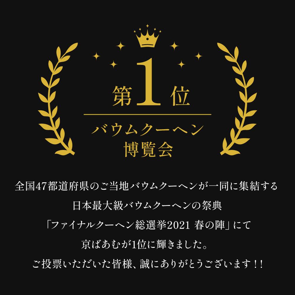 【美十】京ばあむ2箱セット［ 京都 スイーツ バ－ムクーヘン おいしい 人気 おすすめ お取り寄せ お菓子 洋菓子 ］