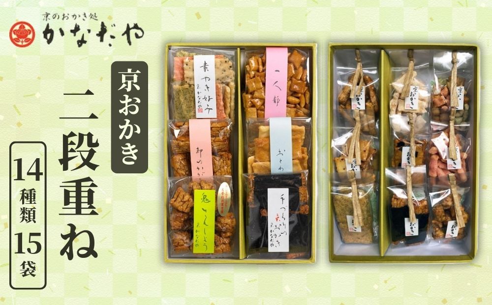【かなだや】京おかき 二段重ね(14種類15袋)｜京都 おかき あられ おせんべい 人気 手土産 ギフト［ 京都 あられ おかき せんべい 人気 おすすめ おいしい ギフト プレゼント グルメ 食べ比べ 詰め合わせ セット お取り寄せ 通販 送料無料 ふるさと納税 ］