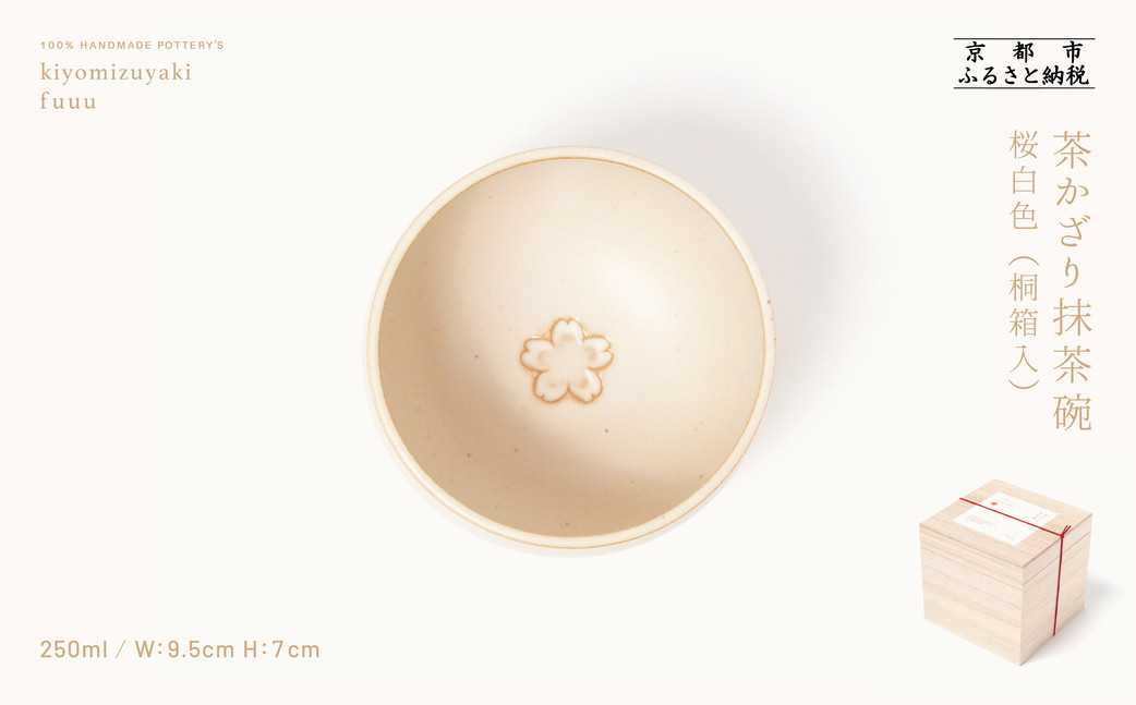 【fuuu】茶かざり抹茶碗 桐箱入〈桜白色〉｜京都 清水焼 抹茶椀 人気 おしゃれ [ 京焼 窯元 陶謙窯 抹茶椀 おしゃれ 人気 おすすめ お茶 抹茶 茶道 茶道具 ギフト プレゼント お取り寄せ 通販 送料無料 ふるさと納税 ]