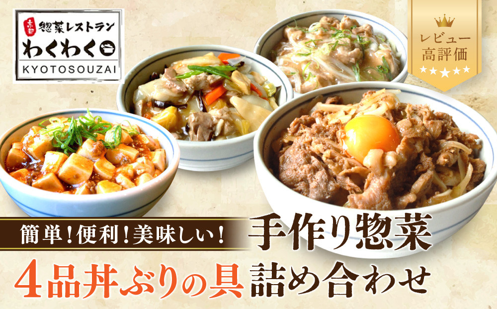 簡単!便利!美味しい! 丼ぶりの具4品セット｜京都 丼ぶりの具 有名店 人気セット [ 惣菜レストランわくわく 手作り惣菜 4品食べ比べ 牛カルビ丼 鶏ねぎ香味丼 麻婆豆腐丼 中華丼 健康 ヘルシー 夕食 おかず 追加の一品 時短 グルメ おすすめ お取り寄せ 通販 送料無料 ふるさと納税 ］