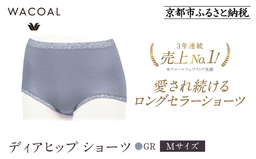 【ワコール】3年連続1位! 見た目スッキリ きれいに整うディアヒップ ショーツ《Mサイズ/カラー：GR》［ 京都 Wacoal ウイング 愛され続けるロングセラーショーツ 人気 おすすめ 有名 ブランド インナー 下着 肌着 レディース おしゃれ お取り寄せ 通販 送料無料 ふるさと納税 ］