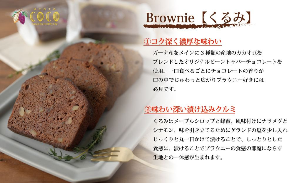 【COCOKYOTO】焼菓子2種詰め合わせ(クッキー・ブラウニー)｜京都 スイーツ 人気［ 京都 ビーントゥバーチョコレート専門店 チョコレート 焼き菓子 無添加 健康志向 グルテンフリー 砂糖不使用 人気 おすすめ グルメ お菓子 洋菓子 スイーツ チョコ お取り寄せ 通販 送料無料 ふるさと納税 ］