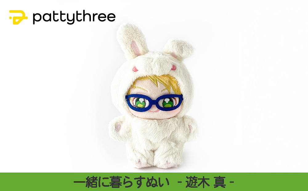 一緒に暮らすぬい【あんさんぶるスターズ！！】第2弾（遊木真）｜pattythree株式会社