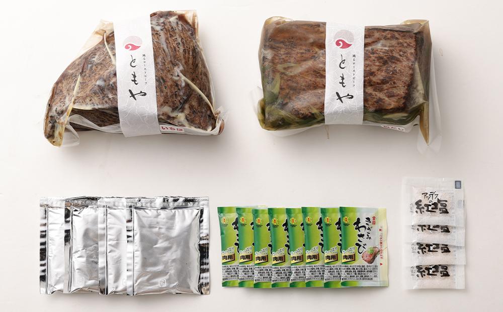 【ともや】国産黒毛和牛ローストビーフ2種セット（和だし350g・イチボ350g）
