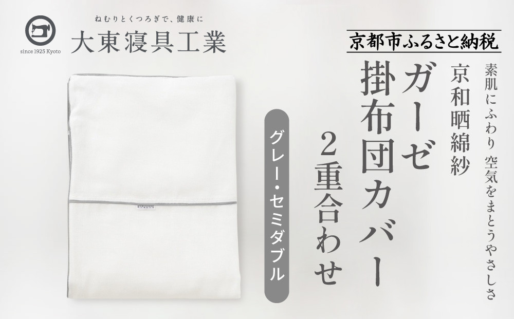 【大東寝具】～ふんわり心地良い肌さわり～ 京和晒綿紗 ガーゼ掛布団カバー 2重合わせ（グレー・セミダブル）［ 京都 寝具 老舗 カバー 人気 おすすめ 快眠 寝ごこち 睡眠 健康 お取り寄せ 通販 送料無料 ふるさと納税 ］
