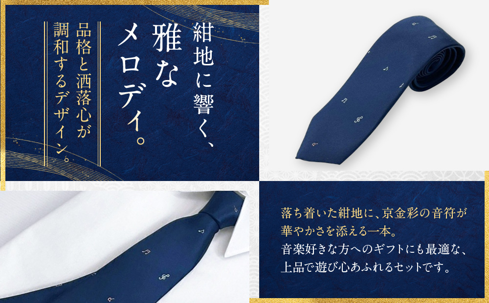 【光映工芸】京都発！特許高蒔絵技法による伝統工芸品  京金彩ネクタイ＆チーフセット【音符】（紺）［ 京都 老舗 ネクタイ チーフ 高級 人気 おすすめ 金彩友禅 京金彩 織物 カジュアル ギフト プレゼント お取り寄せ 通販 送料無料 ふるさと納税 ］