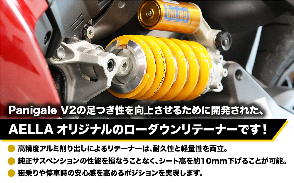 【AELLA】DUCATI Panigale V2 ’25-｜ローダウンリテーナー AE-76011｜京都 バイクギア カスタムパーツ 人気ブランド バイク［ ドゥカティ ドカ パニガーレV2 車高を下げる カスタムパーツ おすすめ ツーリング ライダー バイカー お取り寄せ 通販 送料無料 ふるさと納税 ]