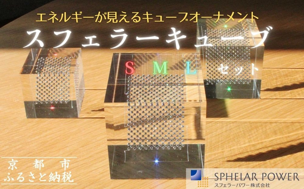 【世界初の全方位受光ソーラー】スフェラーキューブ ＜S M Lセット＞［ 京都 世界初 太陽電池 スフェラ―パワー オーナメント 不思議 ソーラー かっこいい ふるさと おしゃれ かっこいい 京都 通販 送料無料 ふるさと納税 ］