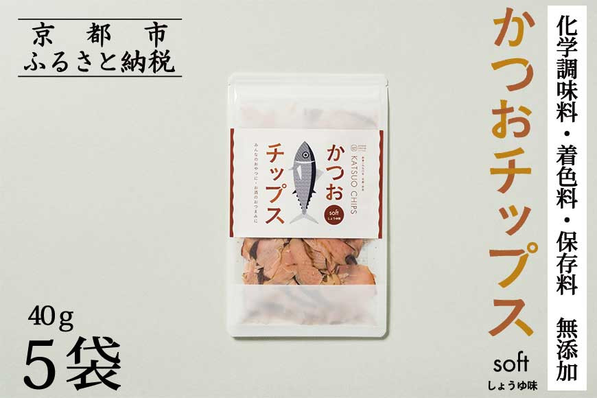 【きょうのおだし】かつおチップス 5袋入［ 京都 削り節屋  おだしのプロ 食べる削り節 人気 おすすめ 無添加 おいしい お取り寄せ 通販 送料無料 ふるさと納税 ］