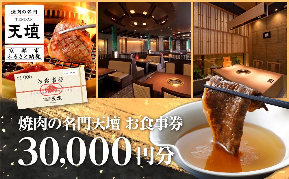 【焼肉の名門天壇】お食事券　30,000円分（1,000円×30枚）