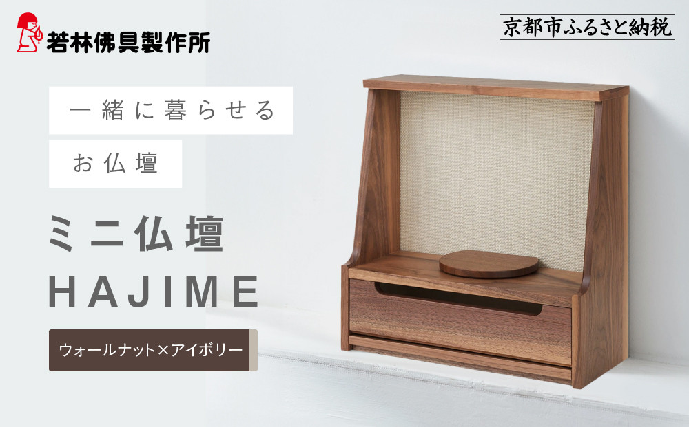 【若林佛具製作所】ミニ仏壇 HAJIME＜ウォールナット×アイボリー＞｜京都 老舗仏壇店 伝統工法 人気［ 京都の老舗仏壇店 創業約200年 熟練職人が手がける仏壇 上質 お仏壇 人気 おすすめ お取り寄せ 通販 送料無料 ふるさと納税 ］